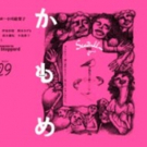 THE SEAGULL Playing at New National Theatre, Tokyo 4/11 - 4/29!