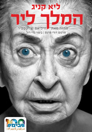 KING LEAR Comes To Habima Theatre 10/3 Image