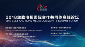 2018 Belt & Road Media Community Summit Forum Concludes in Xi'an Image