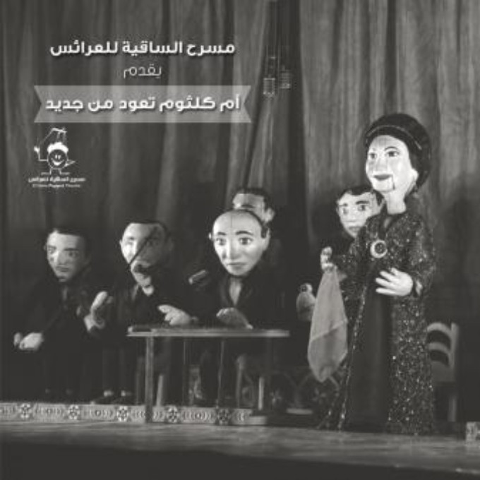OM KOLTHOUM IS BACK ONSTAGE Comes To El Sakia Puppet Theatre 