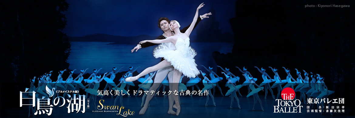 SWAN LAKE Comes To The Tokyo Ballet 6/29 