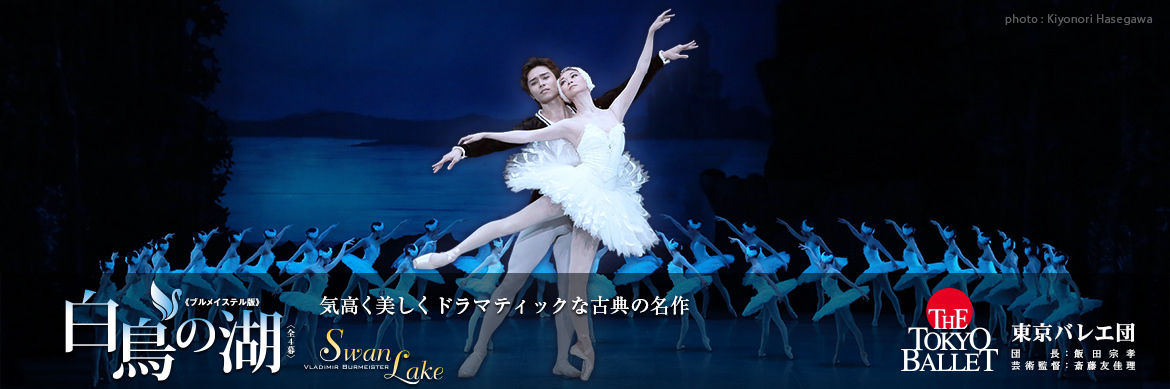 SWAN LAKE Comes To The Tokyo Ballet Today Image