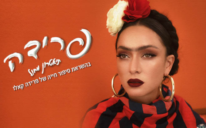 Review: FRIDA at Habima Image