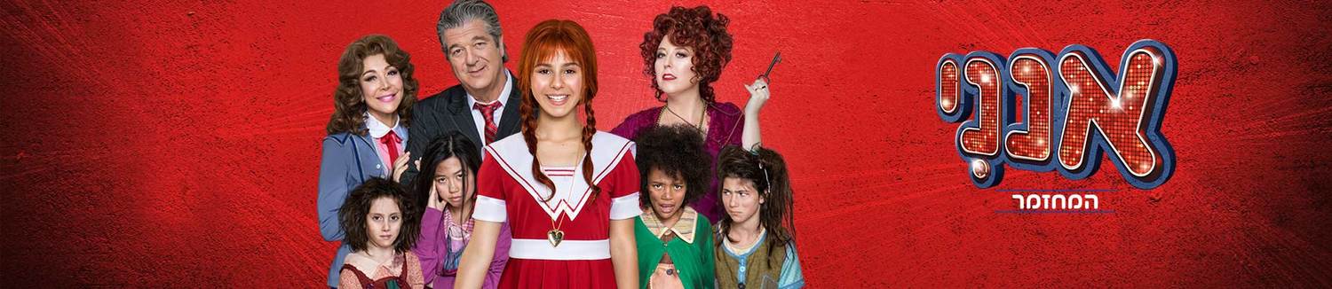 The Musical ANNIE Returns to Israel 