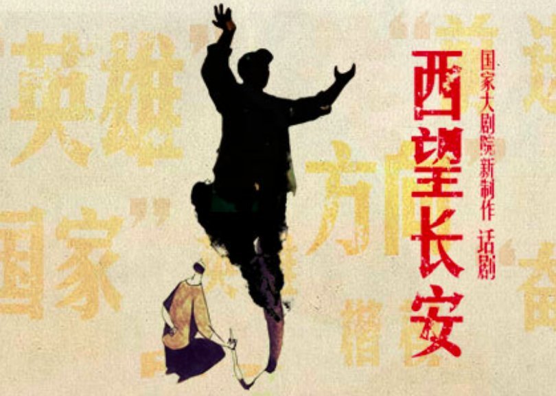 LOOK WEST TO CHANG'AN Playing at National Centre For The Performing Arts Through 3/10 Image