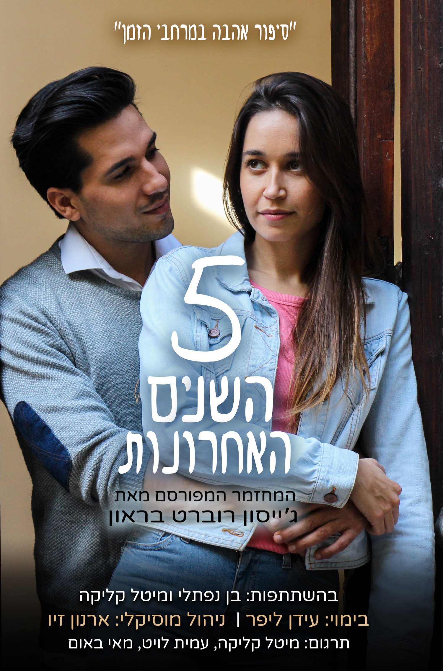 Review: Everybody Needs to Know About the Israeli Production of THE LAST 5 YEARS 