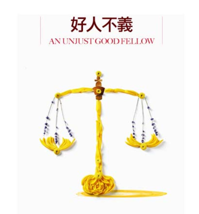 AN UNJUST GOOD FELLOW Comes To Hong Kong Repertory Theatre  Image