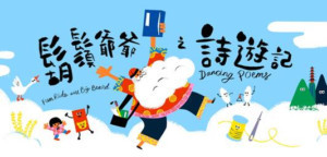 Hong Kong Dance Company Presents FUN RIDE WITH BIG BEARD - DANCING POEMS Image