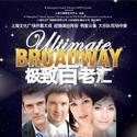 GWB Ent and Shanghai Grand Present ULTIMATE BROADWAY Video