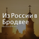 Natasha, Anastasia, Teyve & More- A Chronological Look at Russia on Broadway! - Broadway Theater Video