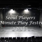 Submissions Open for Seoul Players' 6th Annual Ten Minute Play Festival
