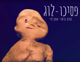 Crowd-Funded Play PSYCHO-LOG to Premiere in Tel Aviv Image