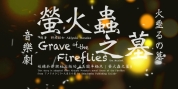 GRAVE OF THE FIREFLIES Taiwan Tour Comes to the National Kaohsiung Center For The Arts Photo