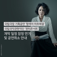 National Theater of Korea Cancels Myeongsaeg-I Afregirl and Winter Concert Photo