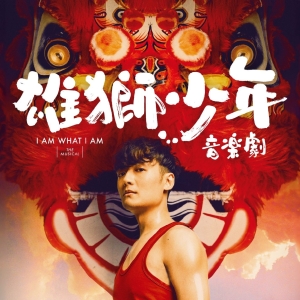 Review: I AM WHAT I AM at The Grand Theatre, Hong Kong Cultural Centre Video