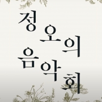 National Theater of Korea Presents MIDDAY CONCERT