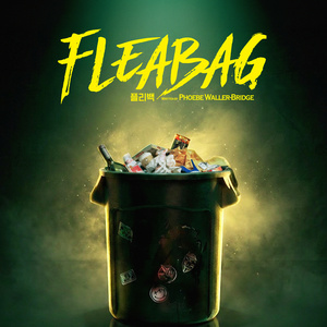 FLEABAG To Make Korean-Language Premiere In Seoul Photo
