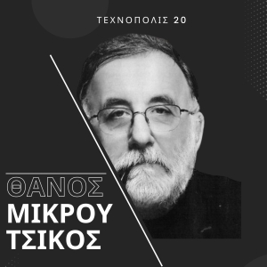 Technopolis 20 to Host Tribute to Greek Composer Thanos Mikroutsikos