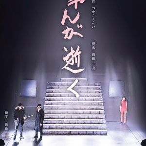 KAMATA MARCH FINALE: GIN-CHANS DEPARTURE Returns To The Stage In Tokyo! Photo