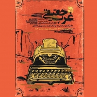 Tehran Independent Theater Will Present TRUE WEST