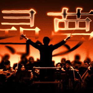 CHINA NOW MUSIC FESTIVAL to Celebrate American Dreams Photo