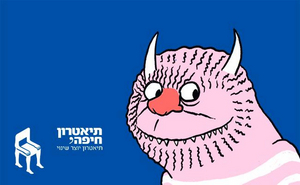 Haifa Theatre Will Present a Children's Story Time Featuring WHERE THE WILD THINGS ARE Image