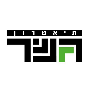 Gesher Theater Goes Digital, Posting Israeli Plays on Facebook Weekly Image