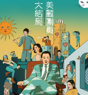 Hong Kong Repertory Theatre Presents THE FINALE OF MR. AD  Image