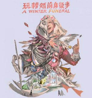 Hong Kong Repertory Theatre Presents A WINTER FUNERAL Image
