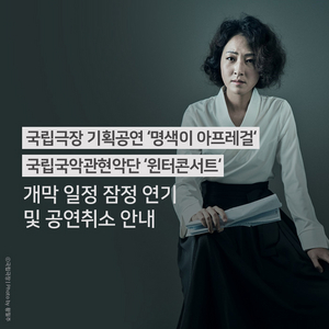 National Theater of Korea Cancels Myeongsaeg-I Afregirl and Winter Concert 