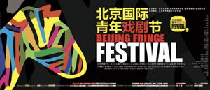 ONE FINE DAY 2020 and More Win Big at Beijing Fringe Festival's First Zebra Awards 