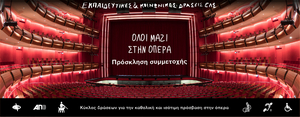 Greek National Opera Announces Open Call For Art Workshops and Educational Seminars Image
