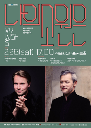 The KBS Symphony Orchestra Announces 775th Subscription Concert 