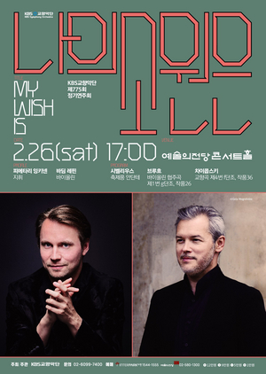 The KBS Symphony Orchestra Announces 775th Subscription Concert Image