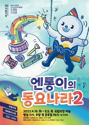N-Tong's Kids Concert Comes to the National Theater of Korea This Month Image