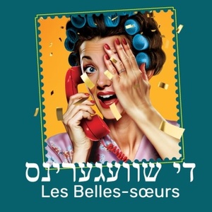 DI SHVEGERINS, Yiddish Translation of LES BELLES-SŒURS, Will Come to the Segal Centr Photo