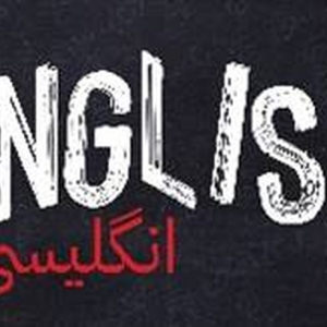 ENGLISH Comes to the Alliance Theatre Next Month