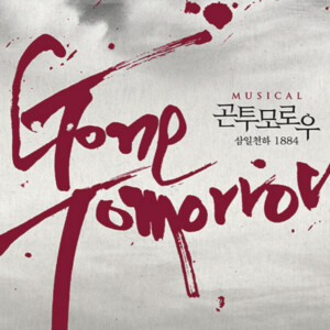 GONE TOMORROW 10th Anniversary Production Will Open in Seoul Photo