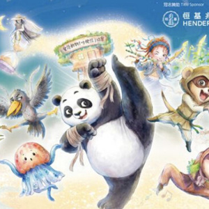 PANDA-RAMA to Open at Hong Kong Cultural Centre for HKDance 20th Anniversary