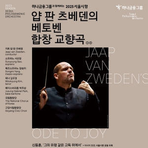 Seoul Philharmonic Orchestra Performs JAAP VAN ZWEDEN'S ODE TO JOY Next Week Photo