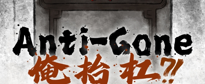 ANTI-GONE 俺抬杠?! to Premiere at A.R.T./New York in March