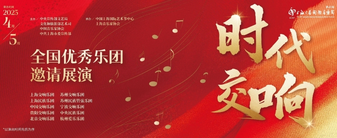 Shanghai to Host 24th China International Arts Festival in Fall 2025