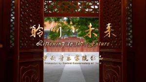 The Central Conservatory Of Music Releases Documentary, LISTENING TO THE FUTURE 