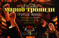 Ochre House Theater presents In The Garden/Марні троянди (Futile Roses)