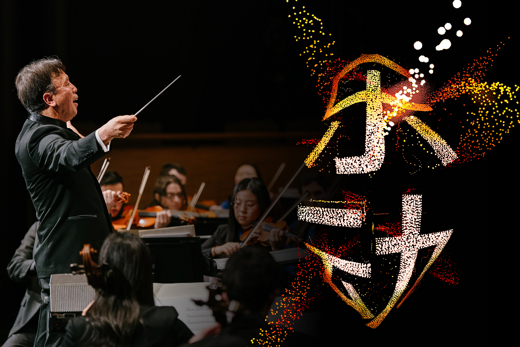 The Orchestra Now Performs Three Generations of Composers from China