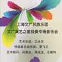 Star of the Shanghai National Music Orchestra – broadcasting and performing arts recital concert show poster