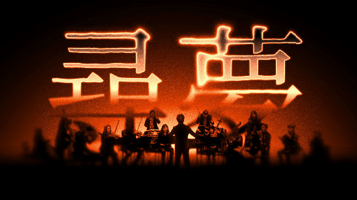 Bard East/West Ensemble & China Now Chamber Orchestra at Carnegie Hall