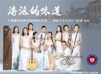 Shanghai Xin Yi Ethnic Chamber Orchestra Concert show poster