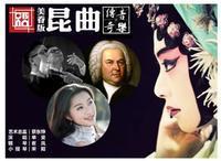 Meijuan version of opera music legend - listening to Bach of Du and dialogue!