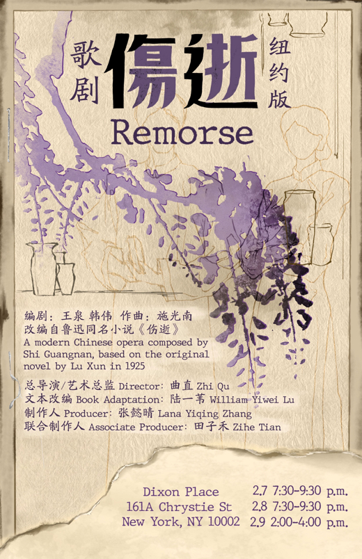 伤逝Remorse in Off-Off-Broadway